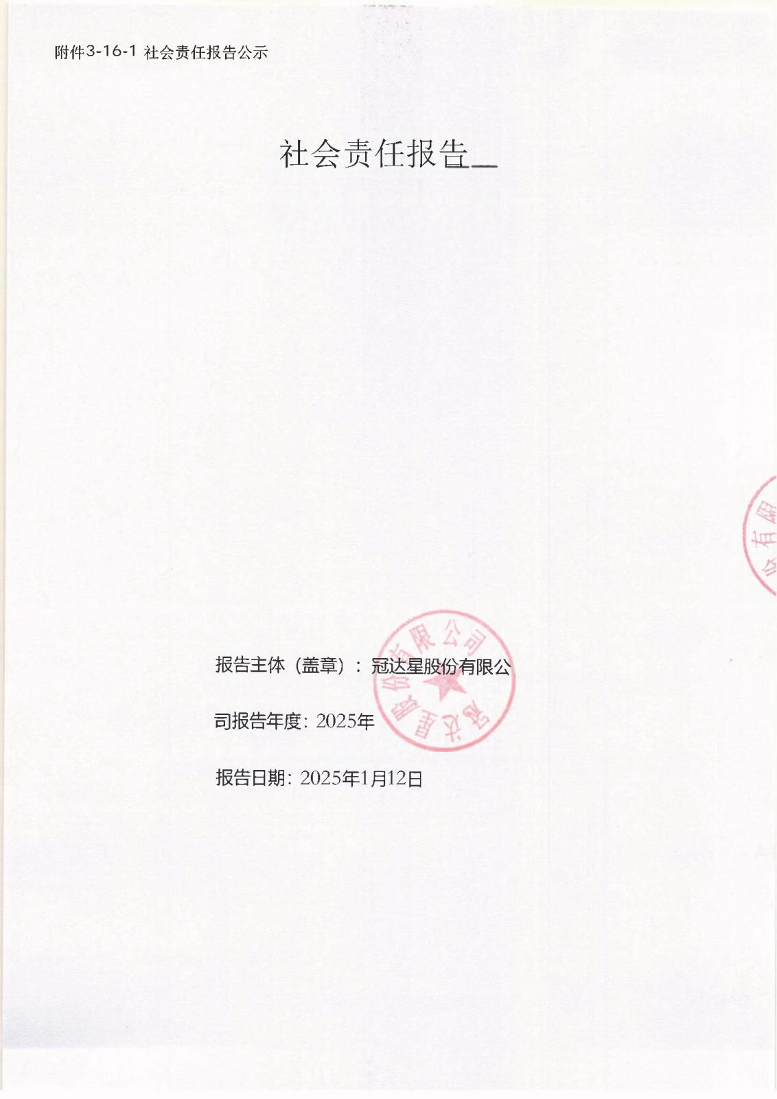 附件3-16-1 社會責(zé)任報告公示_頁面_01.jpg